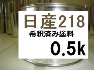 ◆ 日産218　希釈済　塗料　0.5ｋ　ブラウニッシュダークグレーM　カラーナンバー　カラーコード　２１８