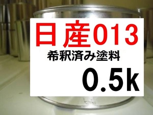 ◆ 日産013　希釈済　塗料　0.5ｋ　レッド　カラーナンバー　カラーコード　０１３