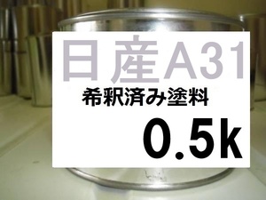 ◆ 日産A31　希釈済　塗料　0.5ｋ　クールシルバーM　クールシルバーメタリック　Ａ３１