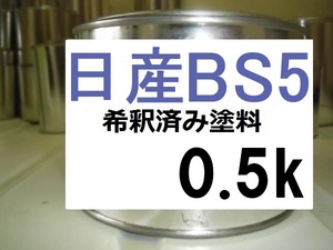 ◆ 日産BS5　希釈済　塗料　0.5ｋ　ライトブルー2S　ラシーン　ＢＳ５