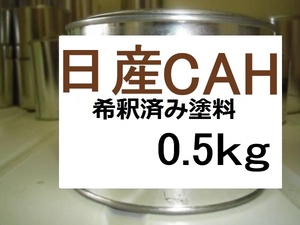 ◆ 日産CAH　希釈済　塗料　0.5kg　シャイニーブロンズ（ＰＭ）　キューブ　ＣＡＨ