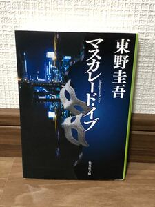 初版 東野圭吾 マスカレード・イブ 集英社文庫