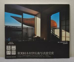 写■ 中野正貴 MASATAKA NAKANO 東京窓景 Tokyo windows 写真集 河出書房新社