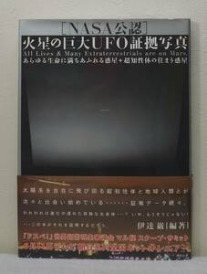 人■ NASA公認 火星の巨大UFO証拠写真 徳間書店