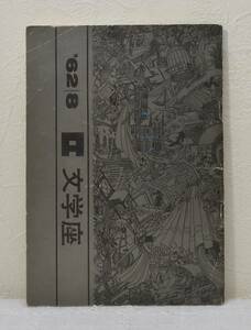 芸■ 文学座 1962年8月号 「黒の悲劇」 矢代静一・田中千禾夫 三島由紀夫 