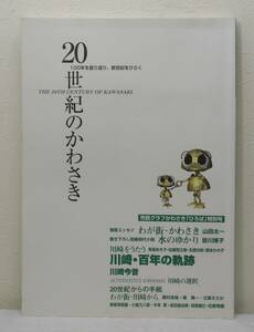 人■ 20世紀のかわさき 100年を振り返り、新世紀をひらく 川崎市 市民グラフかわさき「ひろば」特別号