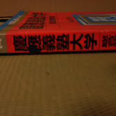 【慶応義塾大学　総合政策学部】赤本　2014　過去問　5年　数学社　2013　2012　2011　2010　2009年度_画像4