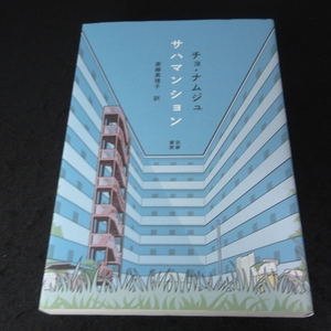 美品★初版本 『サハマンション』 ■送120円 チョ・ナムジュ(著) 斎藤真理子(訳) 　筑摩書房　2021刊○