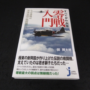 本 『すべてがわかる零戦入門 なぜ零戦は世界屈指の戦闘機だったのか』 ■送120円 関 賢太郎　じっぴコンパクト新書○