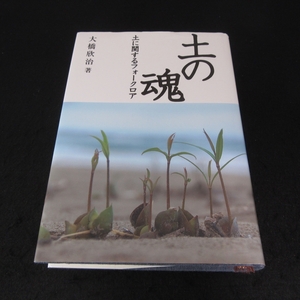 本 『土の魂 土に関するフォークロア』 ■送料無料 大橋欣治 土地改良新聞社 思想・歴史・文化・文明・農業 他 民俗学視点アプローチ□