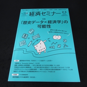 雑誌 『経済セミナー 2022年2・3月号』 ■送120円 特集：「歴史データ×経済学」の可能性　経済史の世界　日本評論社○