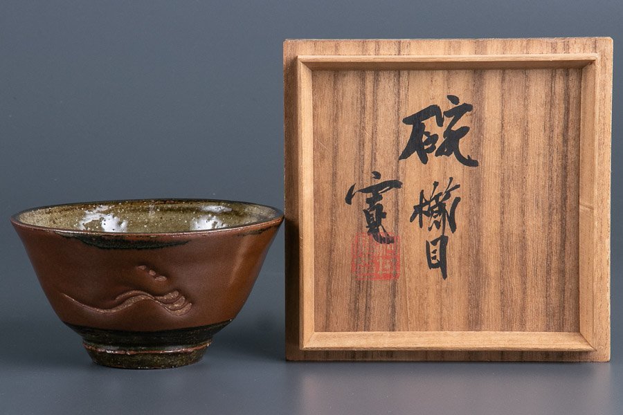 茶道具 河井寛次郎作 辰砂 茶碗 共箱