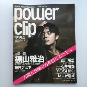 【美品】power clip パワークリップ 1994 summer 福山雅治　西川隆宏 石井竜也 YOSHIKI 