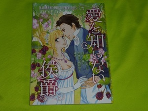 ★愛を知らない侯爵★のわきねい★ハーレクイン2022Vol.8切抜★送料112円