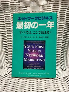 ネットワークビジネス最初の一年 マーク・ヤーネル／著　レネ・ヤーネル／著　形山淳一郎／訳