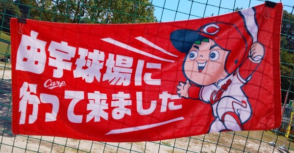 カープタオル由宇球場に行ってきました!おまけ付き♪