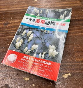 北海道新聞社 北海道 薬草図鑑 栽培編 山岸喬 野草 薬用 家庭園芸 平成５年 初版