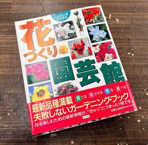 小学館 花づくり園芸館 ガーデニング 1997年 初版 基礎 コツ 育て方 生花 鉢 多肉植物 