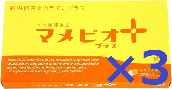 大豆発酵食品マメビオ　プラス　3個セット