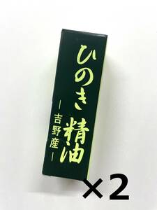 ひのき精油　吉野産　新品未使用　2個セット