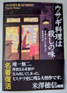 ・ウサギ料理は殺しの味　ピエール・シニアック　訳：藤田宜永　創元推理文庫　再販　【新品→一読のみ】