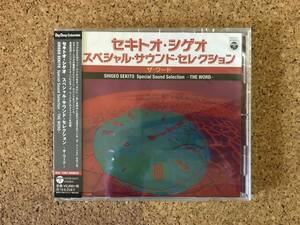 セキトオ・シゲオ / スペシャル・サウンド・セレクション -ザ・ワード ☆ 帯付CD