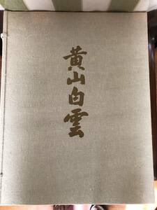 東山魁夷氏の絵「黄山白雲」（印刷）★☆中古