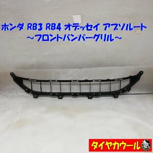 ◆本州・四国は送料無料◆ HONDA RB3 RB4 オデッセイ アブソルート フロントバンパーグリル ロアグリル 71103-SLE-90 1ケ