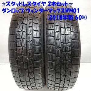 ◆本州・四国は送料無料◆ ＜スタッドレスタイヤ 2本＞ 165/65R14 ダンロップ ウィンターマックスWM01 2018年 60% MRワゴン