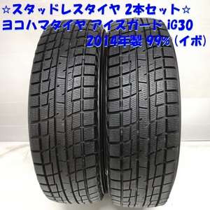 ◆本州・四国は送料無料◆ 165/65R14 ヨコハマタイヤ アイスガード iG30 2014年製 99% イボ有り MRワゴン ＜スタッドレスタイヤ 2本＞