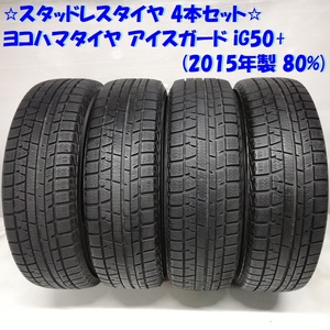 ◆本州・四国は送料無料◆ 185/70R14 ヨコハマタイヤ アイスガード iG50+ 2015年 80％ MRワゴン N-BOX ＜スタッドレスタイヤ 4本＞