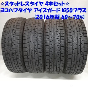 ◆本州・四国は送料無料◆ 185/70R14 ヨコハマタイヤ アイスガード iG50プラス 2016年 60～70％ MRワゴン ＜スタッドレスタイヤ 4本＞