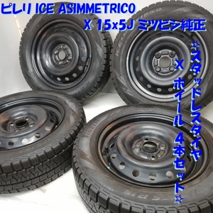 ◆本州・四国は送料無料◆ 175/65R15 ピレリ 85% '16 15X5J ミツビシ純正 4H -100 アクア ヴィッツ ＜スタッドレス・ホイール 4本＞