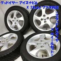 ◆本州・四国は送料無料◆ 185/60R15 グッドイヤー 70～80% '17 15x6J マツダ純正 4H -100 デミオ ＜スタッドレス・ホイール 4本＞_画像1