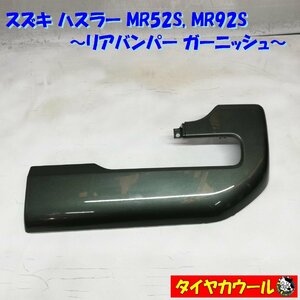 ◆本州・四国は送料無料◆ スズキ ハスラー MR92S MR52S 純正 リアバンパーガーニッシュ 右 71813-59S0