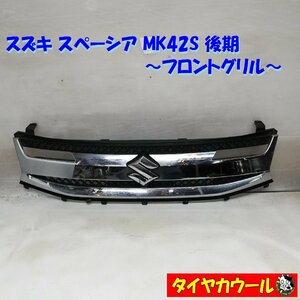 ◆本州・四国は送料無料◆ スズキ スペーシア MK42S 後期 フロントグリル 71741-65R1 1ケ ラジエーターグリル