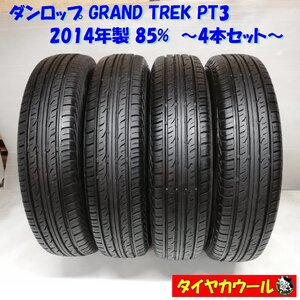 ◆本州・四国は送料無料◆ ＜状態良し！ ノーマルタイヤ 4本＞ 175/80R16 ダンロップ GRAND TREK PT3 2014年製 85% ジムニー