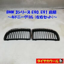 ◆本州・四国は送料無料◆ BMW 3シリーズ E90 E91 前期 純正 キドニーグリル 左右セット 1ケ 224059-10 7120007 7120008 フロントグリル_画像1