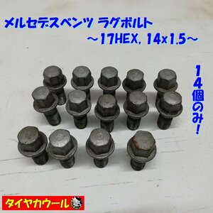 ◆全国送料無料◆ 希少品！ メルセデスベンツ ラグボルト 17HEX M14x1.5 14個のみ ネジ部長さ約23mm 全長約48mm