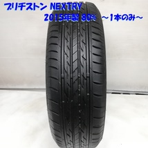 ◆本州・四国は送料無料◆ ＜ノーマルタイヤ 1本＞ 185/65R15 ブリヂストン NEXTRY 2015年 80% ヴィッツ フィット フリード アクア_画像1