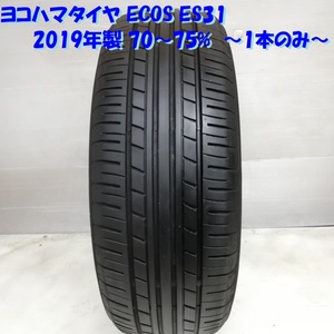 ◆本州・四国は送料無料◆ ＜ノーマルタイヤ 1本＞ 185/55R15 ヨコハマタイヤ ECOS ES31 2019年 70～75% フィットリア MR-S