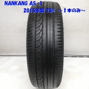 ◆本州・四国は送料無料◆ ＜希少品！ ノーマルタイヤ 1本＞ 155/60R15 NANKANG AS-1 2015年 75％ フォーツー クーペ カブリオ