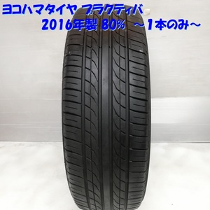 ◆本州・四国は送料無料◆＜希少サイズ！ ノーマルタイヤ 1本＞ 165/55R15 ヨコハマタイヤ プラクティバ 2016年 80% ワゴンR ムーヴ