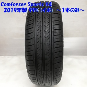 ◆本州・四国は送料無料◆ ＜希少サイズ！ ノーマルタイヤ 1本＞ 165/50R15 Comforser Sports K4 '19 99％ イボ有 ライフ ルークス アルト