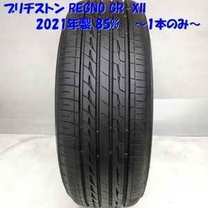 ◆本州・四国は送料無料◆ 訳アリ特価！ 215/60R16 ブリヂストン REGNO GR-XII '21 85％ クラウン ＜高級ノーマルタイヤ 1本＞