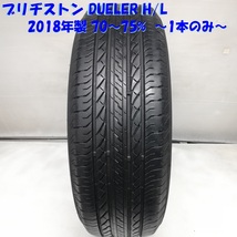 ◆本州・四国は送料無料◆ ＜希少サイズ！ ノーマル 1本＞ 225/65R17 ブリヂストン DUELER H/L ’18 70～75% レクサスNX ハリアー CR-V_画像1