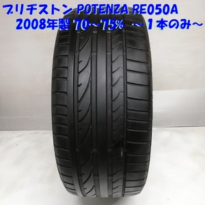 ◆本州・四国は送料無料◆ ＜高級ノーマルタイヤ 1本＞ 235/45R17 ブリヂストン POTENZA RE050A 2008年 70～75% BMW レクサス アウディ