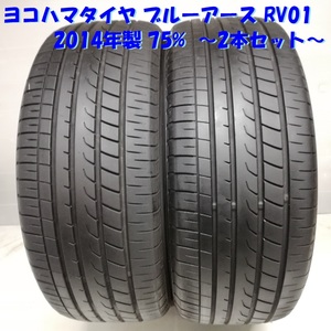 ◆本州・四国は送料無料◆ ＜ノーマルタイヤ 2本＞ 225/55R17 ヨコハマタイヤ ブルーアース RV01 2014年 75% ランエボ レクサスIS