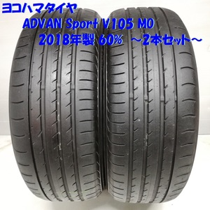 ◆本州・四国は送料無料◆ 特価！ 205/55R16 ヨコハマタイヤ ADVAN Sport V105 MO '18 60% レクサス マークII ＜高級ノーマルタイヤ 2本＞