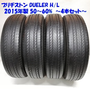 ◆本州・四国は送料無料◆ ＜ノーマルタイヤ 4本＞ 175/80R16 ブリヂストン DUELER H/L 2015年 50～60％ ジムニー 175/80-16